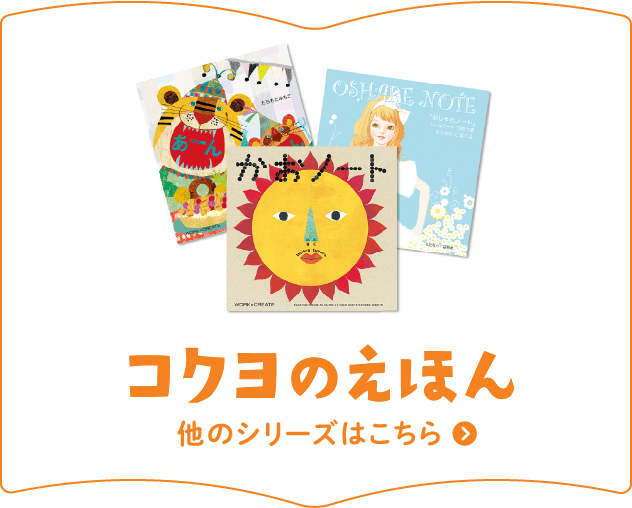 Click here for other series of KOKUYO pop-up picture books