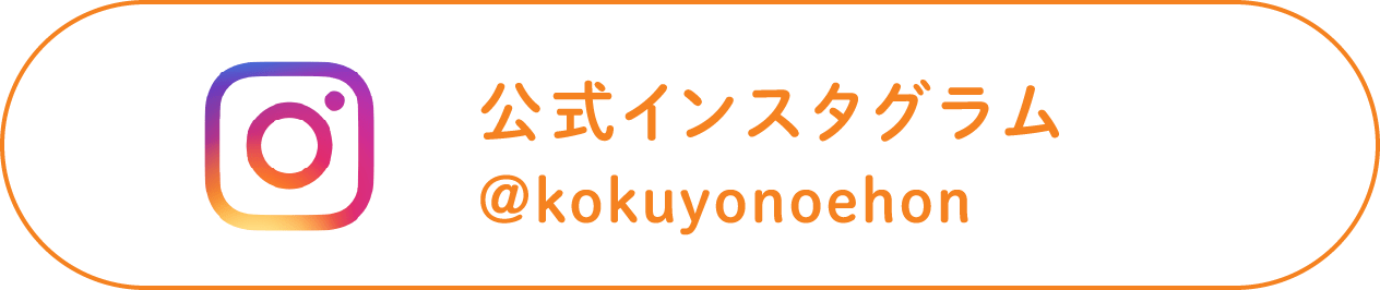 Official Instagram @kokuyonoehon