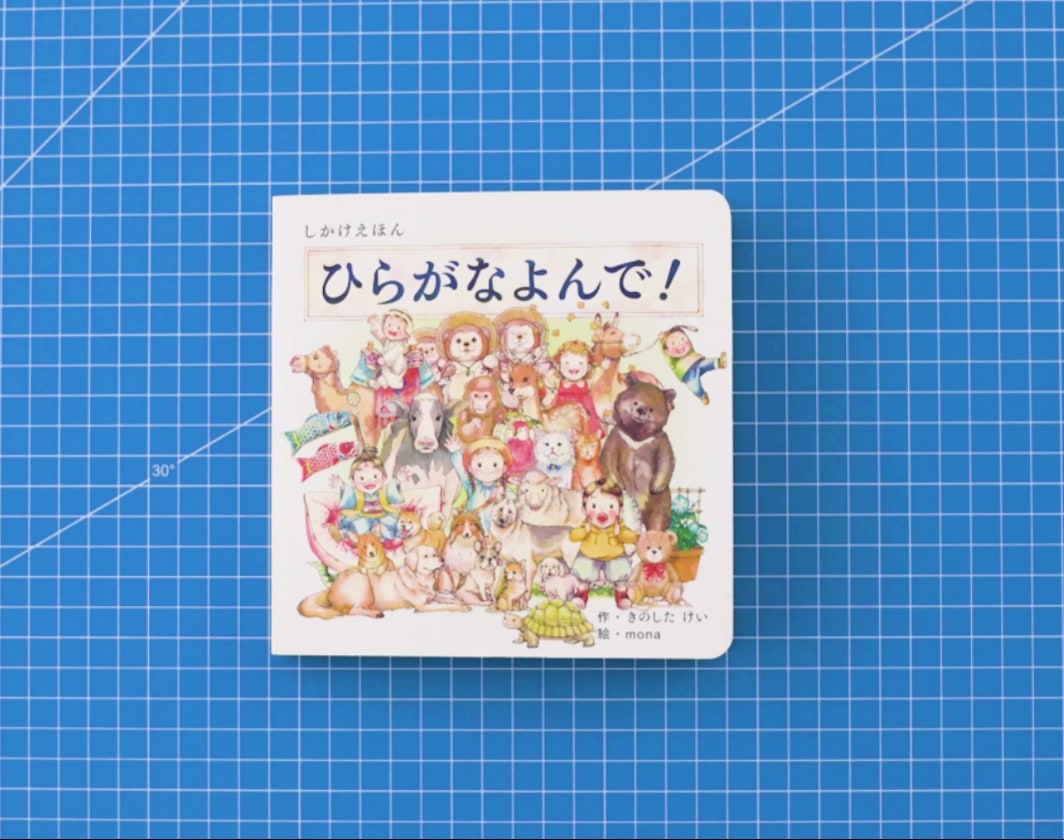 コクヨのしかけえほん｜楽しいしかけが世界を広げる