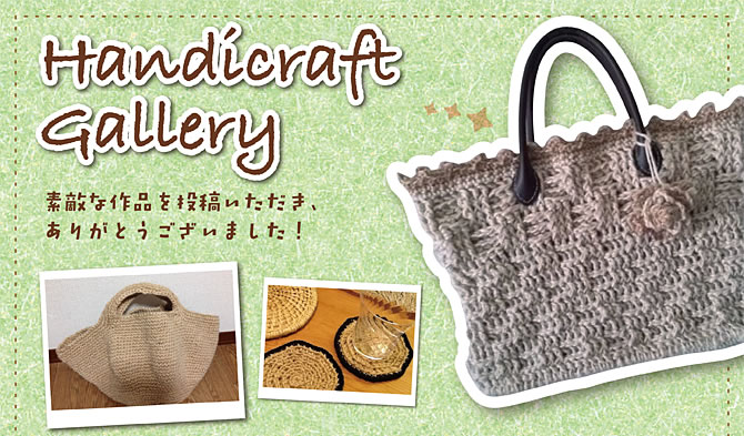 Handicraft Gallery 素敵な作品を投稿いただき、ありがとうございました。