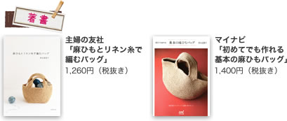 著書【主婦の友社「麻ひもとリネン糸で編むバッグ」】【マイナビ「初めてでも作れる基本の麻ひもバッグ」】