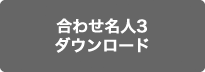 ダウンロード