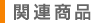関連商品