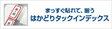 はかどりタックインデックス