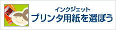 プリンタ用紙を選ぼう
