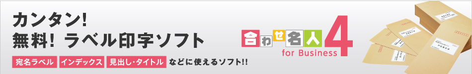 自分でできるラベル印刷 無料ソフト 合わせ名人４ コクヨ