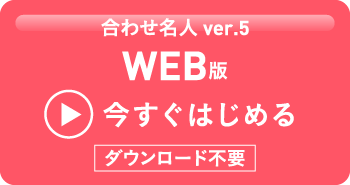 合わせ名人 ver.5 WEB版 今すぐ始める / ダウンロード不要