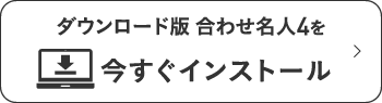 ダウンロード版合わせ名人4を今すぐ始める