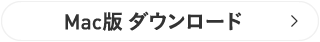 合わせ名人 ver.5 Mac版 ダウンロード