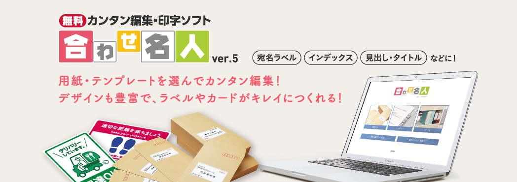 無料 カンタン編集・印字ソフト　合わせ名人 ver.5 / 用紙・テンプレートを選んでカンタン編集！デザインも豊富で、ラベルやカードがキレイにつくれる！