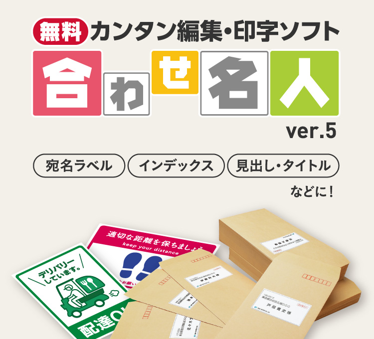 無料 カンタン編集・印字ソフト　合わせ名人 ver.5 / 用紙・テンプレートを選んでカンタン編集！デザインも豊富で、ラベルやカードがキレイにつくれる！