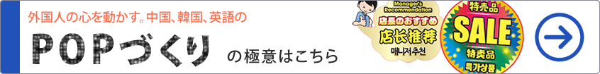 POPづくりの極意はこちら