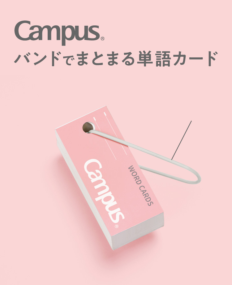 Campus バンドでまとまる単語カード