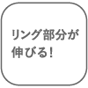 リング部分が伸びる！