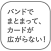 バンドでまとまって、カードが広がらない！