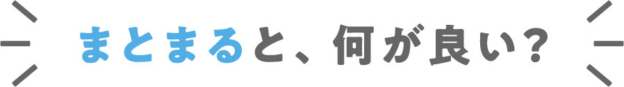 まとまると、何が良い？