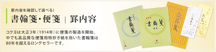 罫内容を確認して選べる！ 書翰箋・便箋｜罫内容 コクヨは大正3年（1914年）に便箋の製造を開始。中でも高品質な便箋用特抄き紙を用いた書翰箋は80年を超えるロングセラーです。