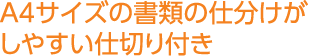 A4サイズの書類の仕分けがしやすい仕切り付き