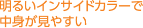 明るいインサイドカラーで中身が見やすい