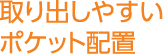 取り出しやすいポケット配置