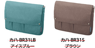 カハ-BR31LBアイスブルー カハ-BR31Sブラウン