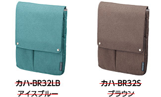 カハ-BR32LBアイスブルー カハ-BR32Sブラウン