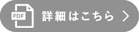 詳細はこちら