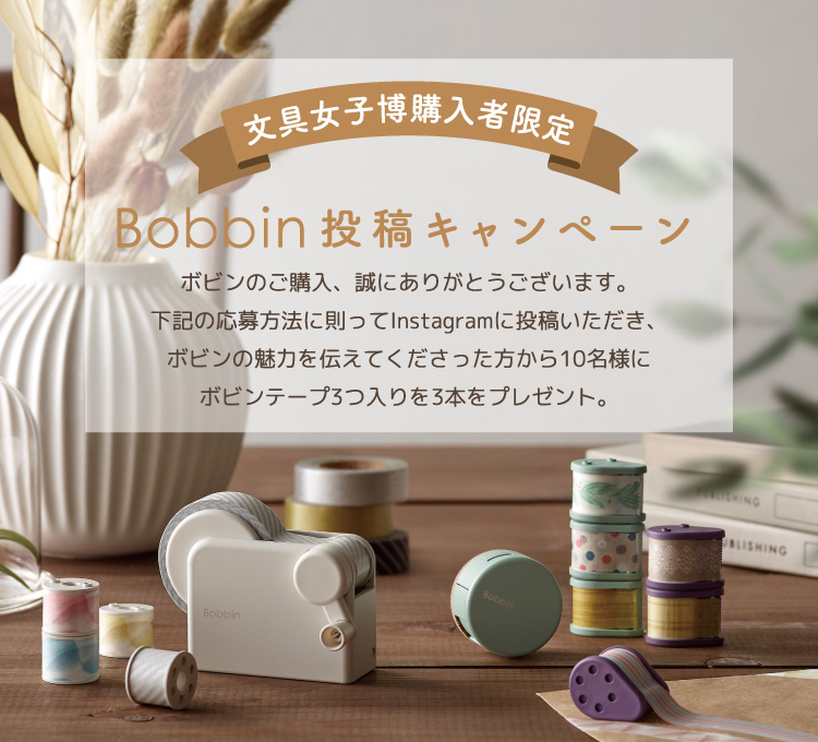 Bobbin（ボビン）文具女子博購入者限定投稿キャンペーン詳細｜コクヨ ...