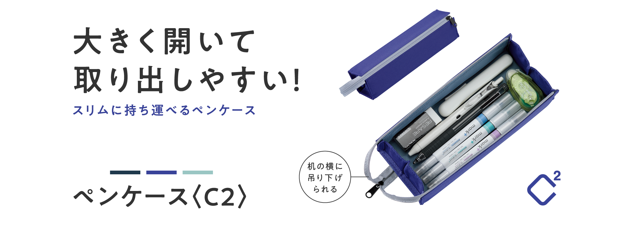 大きく開いて取り出しやすい！/中身が見やすい透明タイプ/ペンケース〈C2〉