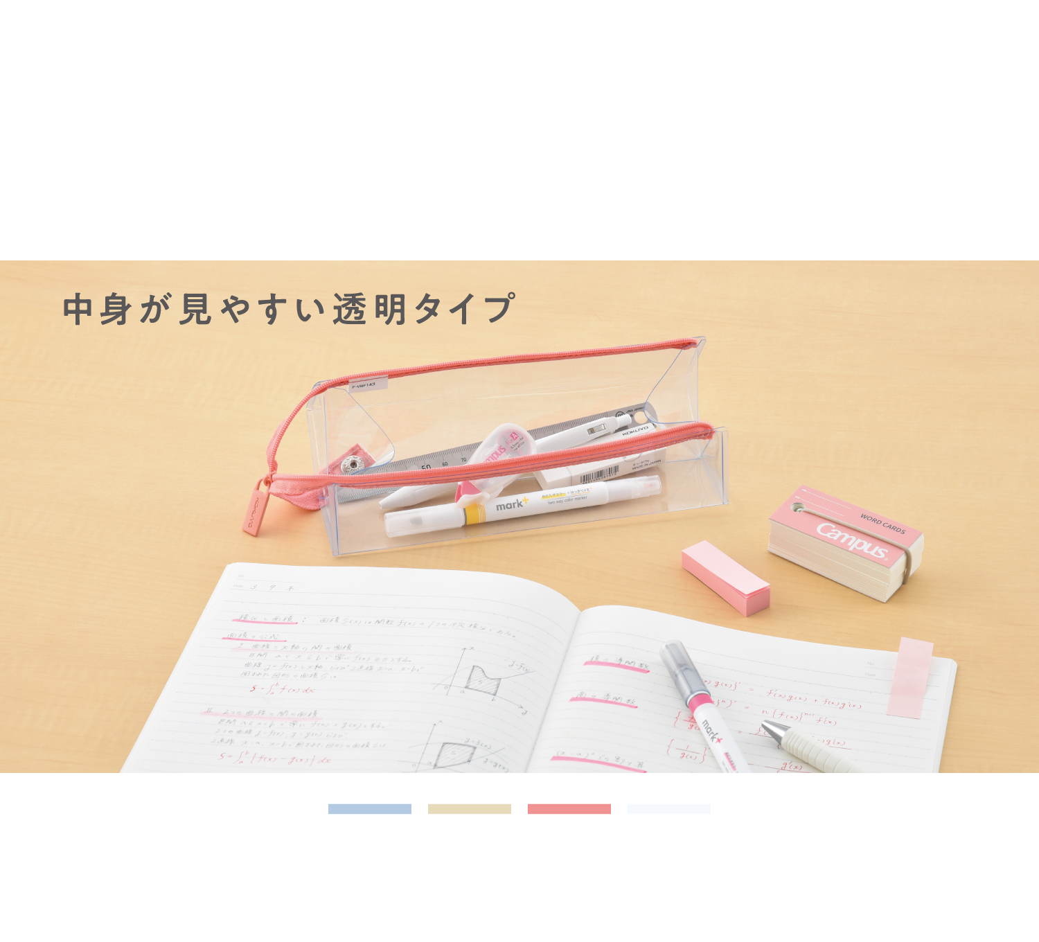 大きく開いて取り出しやすい！/中身が見やすい透明タイプ/ペンケース〈C2〉