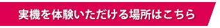 CamiAppSの実機を体験いただける場所はこちら