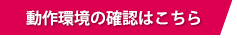 CamiAppSの動作環境の確認はこちら