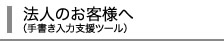 法人のお客様へ
