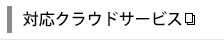 対応クラウドサービス
