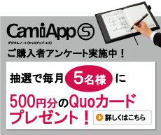 CamiApp S 購入者アンケート実施中！