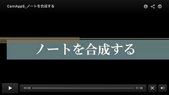 ノートを合成する