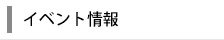 イベント