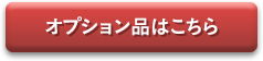 オプション品はこちら