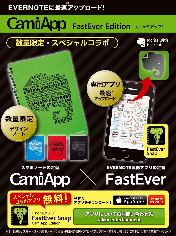EVERNOTEに最速アップロード！ CamiApp FastEver Edition ＜キャミアップ＞ スマホノートの定番 CamiApp × EVERNOTE連携アプリの定番 FastEver