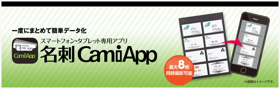 一度にまとめて簡単データ化　スマートフォン・タブレット専用アプリ 名刺CamiApp