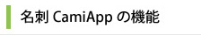 名刺CamiAppの機能