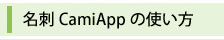 名刺CamiAppの使い方