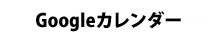 Googleカレンダー