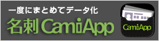 名刺CamiApp 一度にまとめてデータ化