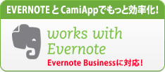 EVERNOTE と CamiAppでもっと効率化！