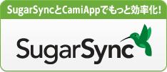 SugarSync と CamiAppでもっと効率化！