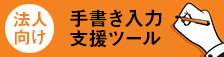 法人向け 手書き入力支援ツール