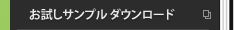 お試しサンプル ダウンロード