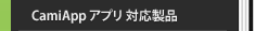 CamiApp アプリ 対応製品