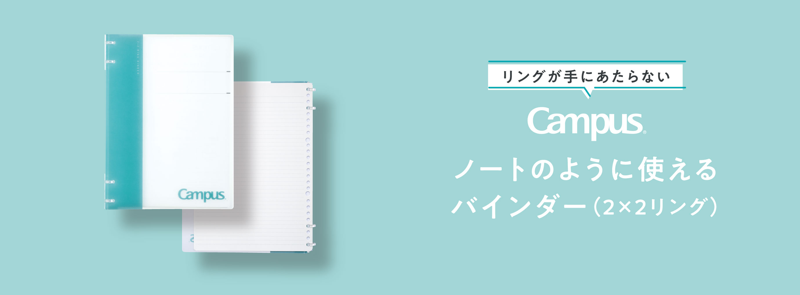 リングが手にあたらない Campus ノートのように使えるバインダー（2×2リング）